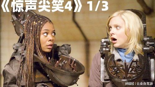 惊声尖笑4 在线观看,爆笑喜剧狂欢，笑料横飞！